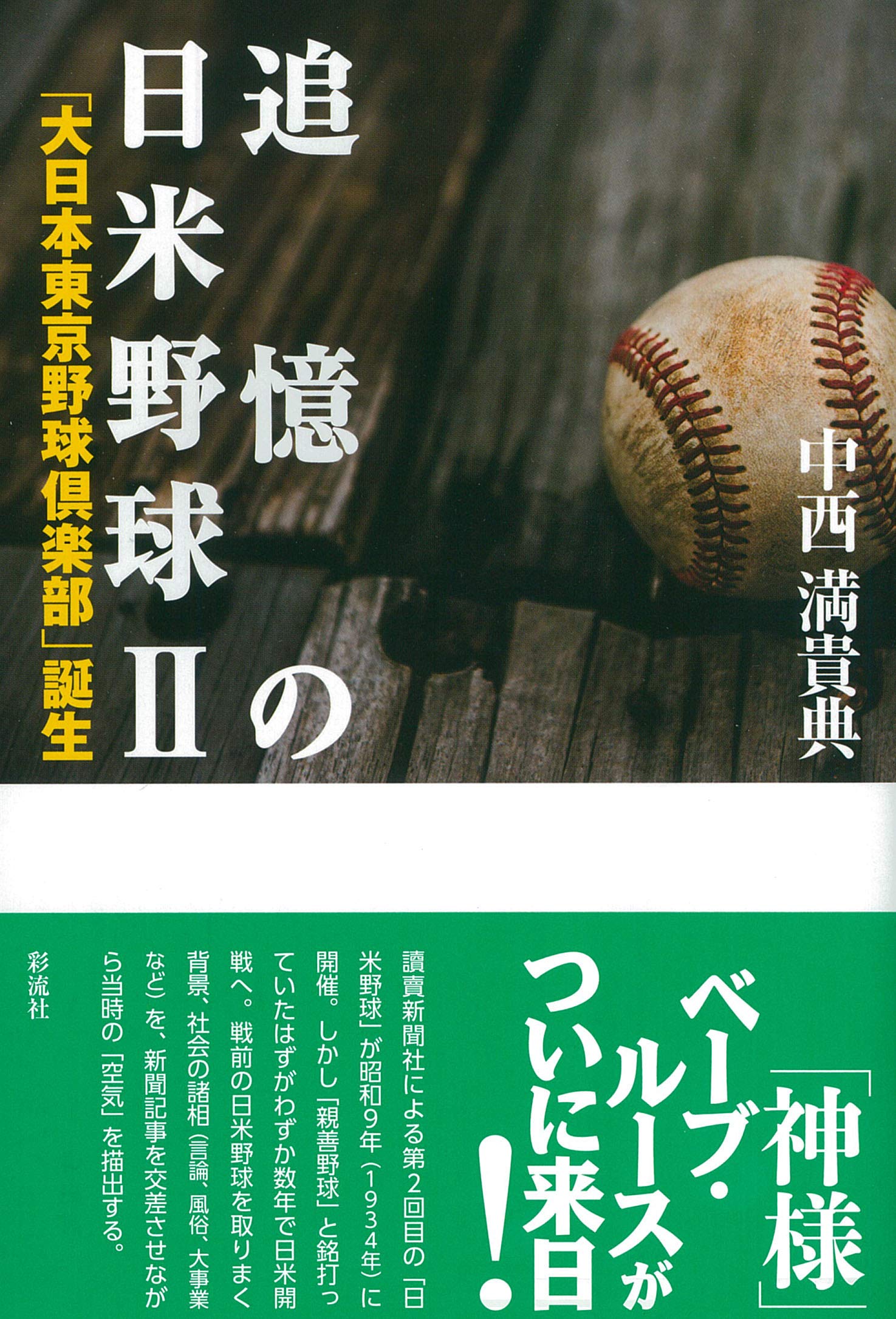 1934年 日米野球チケット半券 1934年 日米野球チケット半券